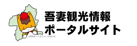 吾妻観光情報ポータルサイト