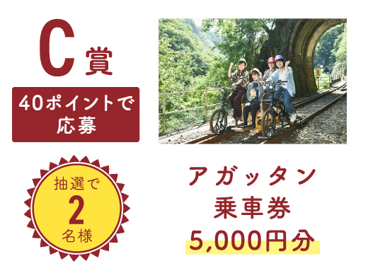 【C賞】40ポイントで応募 抽選で2名様 アガッタン乗車券 5,000円分
