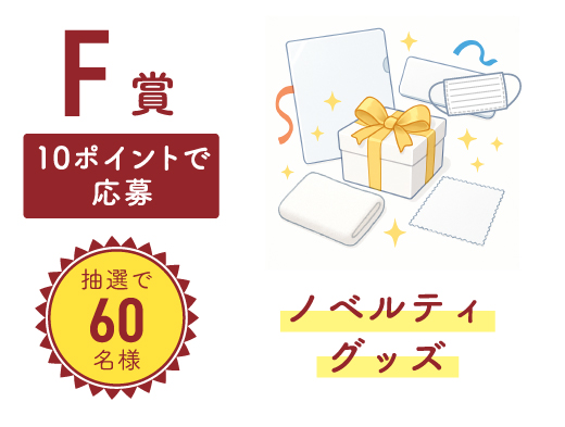 【F賞】10ポイントで応募 抽選で60名様 ノベルティグッズ